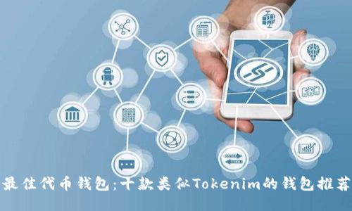 最佳代币钱包：十款类似Tokenim的钱包推荐