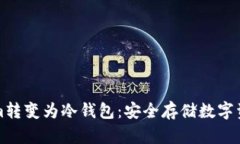 如何将Tokenim转变为冷钱包