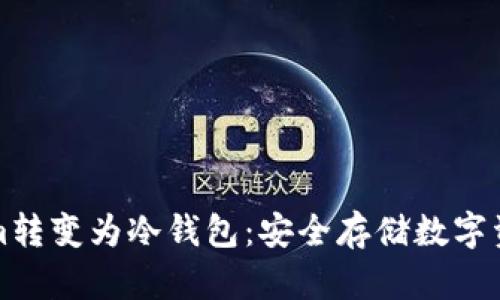 如何将Tokenim转变为冷钱包：安全存储数字资产的终极指南