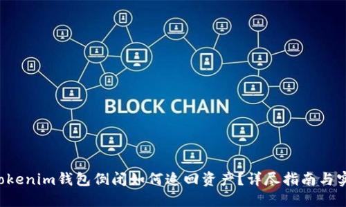 Tokentokenim钱包倒闭如何追回资产？详尽指南与实用建议