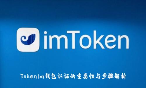 Tokenim钱包认证的重要性与步骤解析