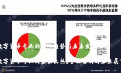 数字货币专业的火热趋势与未来发展数字货币专