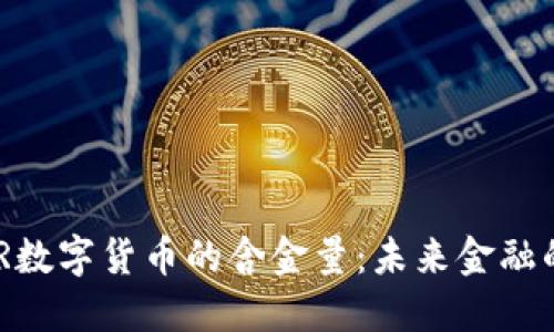 英国MLR数字货币的含金量：未来金融的新选择