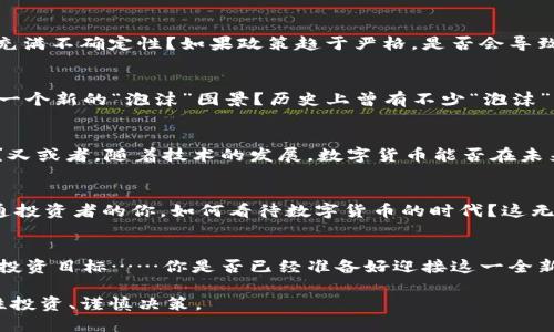 数字货币抑制金融泡沫？一种全新的投资思维

数字货币,金融泡沫,区块链,投资/guanjianci

引言
在当今这个科技迅速发展的时代，数字货币已经逐渐走入了大众的视野。无论是比特币、以太坊，还是其他各种形式的代币，它们的崛起无疑是在金融领域打开了一扇新的大门。然而，关于数字货币是否能够抑制金融泡沫的问题，却是一个值得深入探讨的话题。你是不是也在思考这个问题？

数字货币的崛起与金融泡沫
首先，让我们回顾一下过去几年金融市场的风云变幻。从2008年的全球金融危机到2020年的新冠疫情，金融泡沫时常出现，给投资者带来了巨大的损失。很多人认为，传统的金融体系以及银行系统的运作方式，成了这种泡沫频繁发生的根源。而数字货币的出现，究竟能否改变这一切呢？

区块链技术的支撑
区块链技术作为数字货币的基础，带来了透明、安全和去中心化的特性，这是否意味着它可以帮助我们重新审视投资的方式？在区块链的环境下，交易记录是不可篡改的，所有参与者都可以实时查看，这样的透明度是否可以有效抑制金融机构的投机行为，从而减少泡沫的产生？

数字货币的价值特征
许多人对数字货币的理解，往往停留在“价格波动”的层面上。但实际上，数字货币的价值特征与传统货币和资产截然不同。数字货币是基于供需关系设定的，它的发行是有限的，这是否意味着市场上不会出现无限的货币供应，从而减少通货膨胀的风险呢？

投资心态的转变
在传统金融市场中，短期投机行为屡见不鲜。许多投资者投机不当，往往导致价格的剧烈波动。但是，数字货币鼓励持有者进行长期投资。你是否曾思考过，为什么越来越多的人开始坚定地拥抱数字货币？是因为他们看到了它的未来，还是仅仅因为被短期暴涨的价格所吸引？

政策与监管的影响
数字货币的发展并不是一帆风顺的，各国政府对其态度各异，监管政策也在不断变化。这是否意味着，数字货币的未来依然充满不确定性？如果政策趋于严格，是否会导致投资者失去信心，从而反而加剧市场的不稳定性？

数字货币与金融泡沫的关系
在分析了上述因素后，我们不妨总结一下，数字货币是否真的能够在根本上抑制金融泡沫呢？或者说，它只是为我们呈现了一个新的“泡沫”图景？历史上曾有不少“泡沫”崛起又陨落的案例，例如互联网泡沫、房地产泡沫等等。数字货币将会成为下一个历史教训，还是会开创一种新的金融秩序？

数字货币的未来展望
未来，数字货币仍然充满着可能性。是否可以期待各国之间的合作与共赢，例如国际间数字货币的互通、跨境支付的便利等？又或者，随着技术的发展，数字货币能否在未来的金融体系中占据一席之地，改变我们的财富观念？

结束语
综上所述，关于数字货币是否能够抑制金融泡沫的问题，并没有明确的答案。它既带来了机遇，也伴随着挑战。那么，作为普通投资者的你，如何看待数字货币的时代？这无疑是一个值得我们深思和探讨的话题。

附录：如何投资数字货币
如果你决定尝试进入数字货币的投资世界，那么如何安全地进行投资呢？选择合适的交易平台、了解行业动态、设定合理的投资目标……你是否已经准备好迎接这一全新的旅程？

无论如何，数字货币的发展将继续引发广泛的关注与讨论。希望每个投资者都能在这个波动的市场中找到自己的位置，理性投资、谨慎决策。