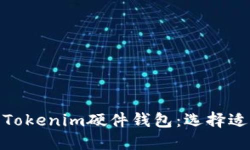 在哪里购买Tokenim硬件钱包：选择适合你的渠道