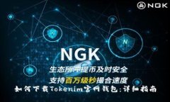 如何下载Tokenim官网钱包：