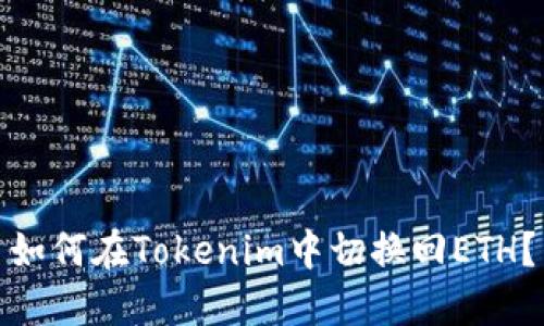 如何在Tokenim中切换回ETH？