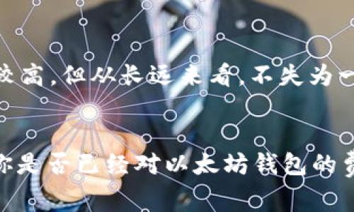   以太坊钱包的费用解析：从创建到维护的全面指南 / 
 guanjianci 以太坊钱包, 钱包费用, 加密货币, 钱包维护 /guanjianci 

引言
在数字化和加密货币迅速发展的今天，以太坊钱包对每一个进入这个新兴市场的用户而言，都是不可或缺的工具。然而，当我们谈论以太坊钱包时，常常会有一个问题浮现脑海：以太坊钱包究竟需要多少钱？是免费创建，还是需要支付某种费用？对此，我想在这篇文章中进行深入的分析和探讨，让大家对以太坊钱包的费用有一个清晰的认识。

以太坊钱包的概念
首先，我们需要明确以太坊钱包的定义。以太坊钱包是存储以太坊（ETH）及其他ERC-20代币的数字钱包。它的功能就如同传统银行账户，可以接收、发送和管理以太坊资产。你可能会问，为什么选择以太坊作为投资对象？以太坊不仅是数字货币，更是一个去中心化的平台，支持智能合约和去中心化应用（DApps），因此它的潜力巨大。

创建以太坊钱包的费用
在创建以太坊钱包时，绝大多数钱包软件或应用是免费的。你只需下载相应的应用程序，按照指示操作即可轻松创建。不过，虽然创建钱包本身没有费用，但在你进行交易时，可能需要支付交易费用（Gas费）给以太坊网络。这些费用会根据网络的拥堵程度而有所不同。你有没有考虑过在高峰时段进行交易会增加你的成本呢？

管理和维护以太坊钱包的费用
创建完钱包后，你还需要定期管理和维护你的资产。这部分的费用主要来源于以下几个方面：
ul
    listrong交易费用（Gas费）：/strong如前所述，每次进行交易时都需要支付Gas费。这是一项根据网络状况而改变的费用，可能会对你的交易成本造成影响。/li
    listrong钱包安全性投资：/strong为了确保你的资产安全，许多用户选择购买硬件钱包或其他安全设备。这项费用因品牌和型号而异，从几百到几千元不等。/li
    listrong钱包认证和备份成本：/strong购买额外的服务，如多重签名钱包或专业的钱包备份服务，可能会涉及一定的费用。这是否让你想到了保险的概念？/li
/ul

综合考虑的总费用
那么，结合以上的这些因素，以太坊钱包的综合费用是多少呢？假设你不进行频繁交易，Gas费可以认为是较低的。如果你选择额外的安全措施，比如购买硬件钱包，那么初始投资可能在几百到几千元不等。至于后续的维护费用，则主要取决于你的交易频率和所选择的安全措施。换句话说，你的需求会直接影响最终的费用，这是否让你感到有些无奈？

以太坊钱包的选择
在市场上，有多种类型的以太坊钱包可供选择，主要分为热钱包和冷钱包。热钱包通常是在线钱包，方便快捷，但相对安全性较低；而冷钱包则是离线的，安全性高，但使用上可能略显不便。在选择合适的钱包时，除了要考虑费用，还需综合考虑你的使用需求和安全性。

安全性与成本的博弈
你是否也在思考，安全性和成本之间这一微妙的关系？在以太坊钱包的管理中，往往需要在安全和便利之间做出权衡。投资一款高安全性的钱包，虽然初期费用较高，但从长远来看，不失为一种明智之举。毕竟，万一你的资产遭到黑客攻击，损失的将不仅仅是金钱，还有时间和情感上的损失。

结论
综上所述，以太坊钱包的创建初始费用较低，而后续的费用根据用户的需求差异较大。在决定使用何种钱包之前，了解这些费用将帮助你做出更加明智的选择。你是否已经对以太坊钱包的费用有了清晰的认识？或者，还需要根据自身的情况进一步分析？无论什么选择，愿你的以太坊投资之旅都能平稳顺利。