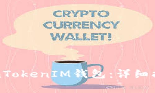 如何下载安装TokenTokenIM钱包：详细指南与常见问题解答