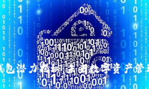 以太坊钱包潜力揭秘：未来数字资产管理的关键