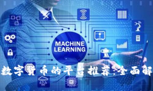 适合充值数字货币的平台推荐：全面解析与比较