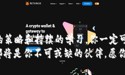   Tokenim新手完整教程：轻松入门加密货币投资 / 

 guanjianci Tokenim, 加密货币, 投资技巧, 新手教程 /guanjianci 

引言：加密货币的新时代
伴随着区块链技术的发展，加密货币逐渐走入了大众的视野。如果你正准备踏入这个神秘而富有挑战性的市场，那么Tokenim可能是你最好的起点。你是不是也曾对加密货币的投资潜力充满期待，却又因信息缺乏而感到踌躇不前？在这篇详细的教程中，我们将为你揭开Tokenim的面纱，指导你从新手逐步成长为加密货币投资者。

什么是Tokenim？
Tokenim是一个专注于区块链和加密货币的投资平台，旨在帮助用户更深入地了解加密资产的交易和投资。如果你是一个新手，也不用太担心，Tokenim的设计使得即使是初学者也能快速上手。这里有友好的用户界面、丰富的学习资源以及强大的社群支持，让你在这个复杂的市场中不再孤军奋战。

创建Tokenim账户的步骤
在开始投资之前，你需要首先在Tokenim上创建一个账户。以下是步骤：
ul
    listrong访问官网：/strong在浏览器中输入Tokenim的官方网站地址，确保进入的是官方网页。/li
    listrong注册账户：/strong点击注册按钮，输入你的邮箱、设置密码，并同意相关条款。/li
    listrong验证身份：/strong根据要求上传身份证明文件，通常包括身份证或护照。/li
    listrong启用双重认证：/strong为了确保账户的安全，建议启用双重认证功能。/li
/ul
你在注册时是否仔细阅读了条款？了解平台的规则和权益是非常重要的。

如何进行加密货币交易？
一旦你成功创建账户，接下来的步骤就是充值和进行交易了。以下是简要的步骤：
ul
    listrong充值：/strong通过借记卡、信用卡或者银行转账等方式向账户充值。确保选择适合你的充值方式。/li
    listrong选择交易对：/strong在交易页面，选择你感兴趣的加密货币兑换对。例如，BTC/USDT。/li
    listrong下单：/strong输入你希望购买的数量，并选择市场单或限价单。/li
    listrong确认：/strong检查订单信息后确认交易。/li
/ul
在这个过程中，你有没有遇到任何疑惑？如果有，不妨查看Tokenim提供的帮助文档，或者向支持团队咨询。

分析市场趋势与风险管理
在进行交易之前，了解市场趋势和如何管理风险是至关重要的。你是不是也想知道怎样才能在波动的市场中保持冷静？以下是一些实用的技巧：
ul
    listrong学习技术分析：/strong掌握基本的图表分析技巧，理解K线图、支撑位、阻力位等术语。/li
    listrong保持理性：/strong在情绪波动时做决策往往会导致损失，保持冷静，基于数据做决策。/li
    listrong设立止损位：/strong为每一笔交易设定一个止损位置，以限制潜在的损失。/li
    listrong定期评估投资组合：/strong定期检查你的投资组合表现，及时调整策略。/li
/ul
你是否意识到风险管理对投资的重要性？在这个不断变化的市场中，未雨绸缪是成功的关键。

Tokenim的社区与支持
Tokenim不仅仅是一个交易平台，还是一个充满活力的社区。加入社区能让你获得很多额外的支持和灵感。
ul
    listrong参与讨论论坛：/strong在Tokenim的论坛上，你可以与其他用户交流经验，共同讨论市场趋势。/li
    listrong参与在线课程：/strongTokenim提供多种培训课程，帮助用户深入理解加密货币和投资策略。/li
    listrong关注社交媒体：/strong在Twitter、Telegram等社交平台关注Tokenim的官方账号，获取最新消息和活动信息。/li
/ul
你有没有想过，这些社群活动如何帮助你提升自己的投资技巧？参与互动将让你更快地成长。

总结：轻松开启加密货币投资之旅
通过本文的介绍，相信你对Tokenim有了更深入的了解，也希望你能感受到加密货币投资的魅力。虽然投资总是伴随着风险，但通过正确的平台、科学的策略和持续的学习，你一定可以在数字货币的世界中找到自己的位置。
现在，轮到你了！准备好踏上这段旅程了吗？如果还有疑问，欢迎随时与我们交流讨论。无论你是刚刚入门的新手，还是欲望更强烈的投资者，Tokenim都将是你不可或缺的伙伴。愿你在加密货币投资的道路上越走越稳，收获丰厚的果实！