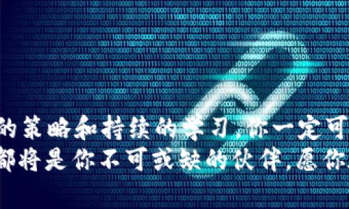   Tokenim新手完整教程：轻松入门加密货币投资 / 

 guanjianci Tokenim, 加密货币, 投资技巧, 新手教程 /guanjianci 

引言：加密货币的新时代
伴随着区块链技术的发展，加密货币逐渐走入了大众的视野。如果你正准备踏入这个神秘而富有挑战性的市场，那么Tokenim可能是你最好的起点。你是不是也曾对加密货币的投资潜力充满期待，却又因信息缺乏而感到踌躇不前？在这篇详细的教程中，我们将为你揭开Tokenim的面纱，指导你从新手逐步成长为加密货币投资者。

什么是Tokenim？
Tokenim是一个专注于区块链和加密货币的投资平台，旨在帮助用户更深入地了解加密资产的交易和投资。如果你是一个新手，也不用太担心，Tokenim的设计使得即使是初学者也能快速上手。这里有友好的用户界面、丰富的学习资源以及强大的社群支持，让你在这个复杂的市场中不再孤军奋战。

创建Tokenim账户的步骤
在开始投资之前，你需要首先在Tokenim上创建一个账户。以下是步骤：
ul
    listrong访问官网：/strong在浏览器中输入Tokenim的官方网站地址，确保进入的是官方网页。/li
    listrong注册账户：/strong点击注册按钮，输入你的邮箱、设置密码，并同意相关条款。/li
    listrong验证身份：/strong根据要求上传身份证明文件，通常包括身份证或护照。/li
    listrong启用双重认证：/strong为了确保账户的安全，建议启用双重认证功能。/li
/ul
你在注册时是否仔细阅读了条款？了解平台的规则和权益是非常重要的。

如何进行加密货币交易？
一旦你成功创建账户，接下来的步骤就是充值和进行交易了。以下是简要的步骤：
ul
    listrong充值：/strong通过借记卡、信用卡或者银行转账等方式向账户充值。确保选择适合你的充值方式。/li
    listrong选择交易对：/strong在交易页面，选择你感兴趣的加密货币兑换对。例如，BTC/USDT。/li
    listrong下单：/strong输入你希望购买的数量，并选择市场单或限价单。/li
    listrong确认：/strong检查订单信息后确认交易。/li
/ul
在这个过程中，你有没有遇到任何疑惑？如果有，不妨查看Tokenim提供的帮助文档，或者向支持团队咨询。

分析市场趋势与风险管理
在进行交易之前，了解市场趋势和如何管理风险是至关重要的。你是不是也想知道怎样才能在波动的市场中保持冷静？以下是一些实用的技巧：
ul
    listrong学习技术分析：/strong掌握基本的图表分析技巧，理解K线图、支撑位、阻力位等术语。/li
    listrong保持理性：/strong在情绪波动时做决策往往会导致损失，保持冷静，基于数据做决策。/li
    listrong设立止损位：/strong为每一笔交易设定一个止损位置，以限制潜在的损失。/li
    listrong定期评估投资组合：/strong定期检查你的投资组合表现，及时调整策略。/li
/ul
你是否意识到风险管理对投资的重要性？在这个不断变化的市场中，未雨绸缪是成功的关键。

Tokenim的社区与支持
Tokenim不仅仅是一个交易平台，还是一个充满活力的社区。加入社区能让你获得很多额外的支持和灵感。
ul
    listrong参与讨论论坛：/strong在Tokenim的论坛上，你可以与其他用户交流经验，共同讨论市场趋势。/li
    listrong参与在线课程：/strongTokenim提供多种培训课程，帮助用户深入理解加密货币和投资策略。/li
    listrong关注社交媒体：/strong在Twitter、Telegram等社交平台关注Tokenim的官方账号，获取最新消息和活动信息。/li
/ul
你有没有想过，这些社群活动如何帮助你提升自己的投资技巧？参与互动将让你更快地成长。

总结：轻松开启加密货币投资之旅
通过本文的介绍，相信你对Tokenim有了更深入的了解，也希望你能感受到加密货币投资的魅力。虽然投资总是伴随着风险，但通过正确的平台、科学的策略和持续的学习，你一定可以在数字货币的世界中找到自己的位置。
现在，轮到你了！准备好踏上这段旅程了吗？如果还有疑问，欢迎随时与我们交流讨论。无论你是刚刚入门的新手，还是欲望更强烈的投资者，Tokenim都将是你不可或缺的伙伴。愿你在加密货币投资的道路上越走越稳，收获丰厚的果实！