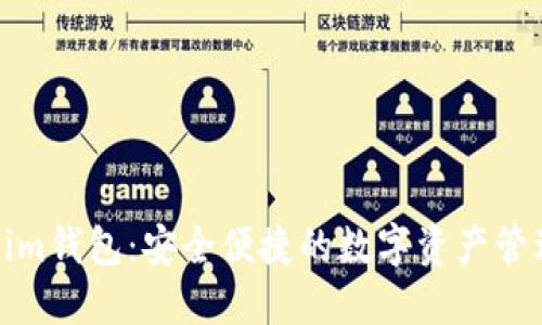 Tokenim钱包：安全便捷的数字资产管理工具