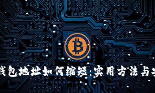 以太坊钱包地址如何缩短：实用方法与安全须知