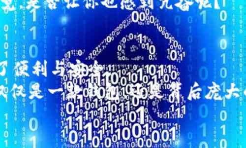 baoti如何在imToken以太坊钱包中管理USDT：终极指南/baoti  
imToken, 以太坊钱包, USDT, 加密货币/guanjianci  

引言  
在当今的数字时代，加密货币已成为越来越多投资者和用户日常生活中的一部分。特别是USDT（泰达币），作为一种稳定币，凭借其价格与美元的1:1挂钩，吸引了众多用户的青睐。而imToken作为一款广受欢迎的以太坊钱包，更是为用户提供了管理USDT的便捷方式。那么，你是否也想了解如何在imToken以太坊钱包中高效地管理和使用USDT呢？

imToken钱包简介  
imToken是一款专注于Ethereum（以太坊）和各种代币（如USDT）的多链钱包。它的界面友好、使用简单，尤其适合新手用户。你可以在imToken中进行加密资产的存储、发送和接收，甚至参与去中心化金融（DeFi）的应用。  
想象一下，如果你拥有一个可以安全存放你的数字资产，同时又允许你便捷地进行交易、兑换的工具，那将是多么方便！imToken为你提供的正是这样的体验。

在imToken钱包中添加USDT  
首先，要在imToken中管理USDT，你需要确保已经安装并注册了imToken钱包。如果你还没有钱包账号，那可要快点行动哦！下面是添加USDT的具体步骤：  
ol  
li打开imToken钱包，使用你的钱包账号登录；/li  
li在主界面中，点击“添加代币”；/li  
li选择“USDT”，并按照提示完成添加；/li  
li成功添加后，你便可以在主界面看到USDT的余额了。/li  
/ol  
完成这些步骤后，是否感到简单明了呢？如同一个小朋友第一次搭建积木，那种成就感油然而生。

如何在imToken中接收USDT  
接收USDT是管理你资产的重要一环。你是否想知道如何顺利进行接收操作呢？下面是详细步骤：  
ol  
li在主界面，选择USDT；/li  
li点击“接收”按钮；/li  
li复制你的钱包地址或者扫描二维码；/li  
li将地址分享给将要向你转账的人，他们可以使用这个地址将USDT发送给你。/li  
/ol  
这是不是听起来像是一次美妙的交易体验？就像收到了来自朋友的惊喜礼物一样，你的资产正在悄然增加。

在imToken中发送USDT  
有时候，你需要将USDT发送出去，比如给朋友付款或进行交易。那么，如何在imToken中顺利发送USDT呢？  
ol  
li在主界面，选择USDT；/li  
li点击“发送”按钮；/li  
li输入接收人的地址或在你的联系人中选择；/li  
li输入发送数量，确认无误后点击“提交”。/li  
/ol  
发送成功后，你是否感到一阵轻松？就像把自己的心意顺利传达给对方，那种感觉真是太美好了。

imToken中的USDT交易费用  
在进行任何交易时，费用总是一个不可忽视的话题。imToken的USDT交易费用通常会涉及到以太坊的矿工费。你是否曾经为这笔费用困扰过呢？  
实际上，矿工费用是随着网络拥堵程度的变化而变化的。你在进行交易时，可以选择是否提升费用来加快交易确认的速度。在较为繁忙的时段，只需耐心等待，会有小小的收获哦！

USDT的存储与安全  
在管理USDT或其他加密资产时，安全是最重要的考虑之一。你是否知道一些保护自己资产的方法呢？这里有几点建议，希望能帮到你：  
ul  
li启用钱包的双重验证功能，确保安全性；/li  
li定期备份你的钱包和恢复助记词，防止数据丢失；/li  
li在安全的环境中使用网络，避免在公共WiFi下进行交易；/li  
li关注imToken消息，保持更新，了解潜在的安全漏洞。/li  
/ul  
正如我们日常生活中会锁好自己的家，保护好你的数字资产同样重要。这样，你的投资才会在这个瞬息万变的市场中保持安全与稳定。

利用USDT进行投资与交易  
随着市场的发展，USDT不再仅仅是一个简单的支付工具。你是否考虑过利用它进行投资或参与各种活动呢？USDT在去中心化交易所（DEX）中尤为常见，用户可以借此进行交易、投资，甚至参与流动性挖掘等活动。  
例如，通过Uniswap、Sushiswap等去中心化平台，你可以方便地用USDT交易其他代币。想象一下，当你看到你的投资回报不断增长时，心中那份激动不已的感觉，是否让你也感到亢奋呢？

结论  
通过上述步骤，你已经了解了如何在imToken以太坊钱包中管理USDT的基本知识。从添加、接收、发送到交易与投资，每一个环节都为你的数字货币管理带来了便利与安全。  
在这条探索加密货币的旅途中，你是否也积累了一些独特的体验？无论你是新手还是资深投资者，imToken都为你提供了绵延不绝的可能性。而支持你的，不仅仅是一款钱包，还是背后庞大的社区与技术的支持。让我们一起在这个充满机遇的领域中，发掘更多的可能！  
现在，你是否准备好继续深入探索，迈出下一步呢？