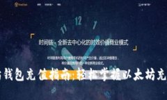 以太坊钱包充值指南：轻