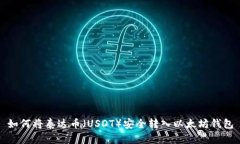 如何将泰达币（USDT）安全