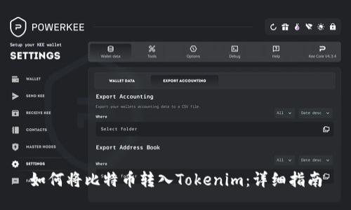 如何将比特币转入Tokenim：详细指南