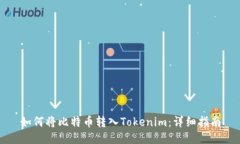 如何将比特币转入Tokenim：