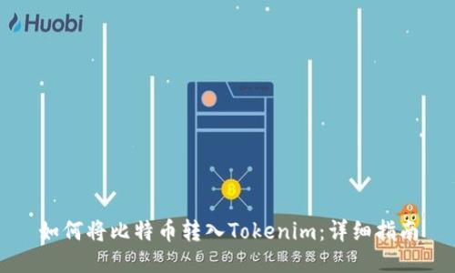 如何将比特币转入Tokenim：详细指南