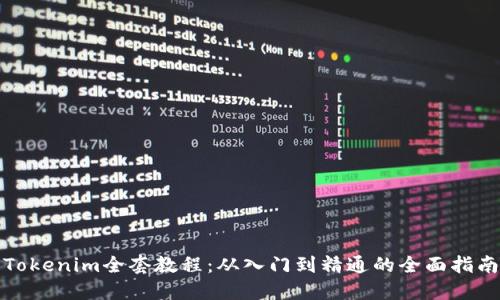 Tokenim全套教程：从入门到精通的全面指南