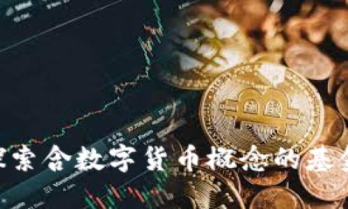 2023年:探索含数字货币概念的基金投资机会