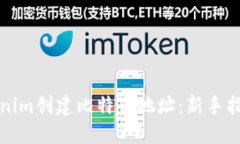 如何使用Tokenim创建比特币