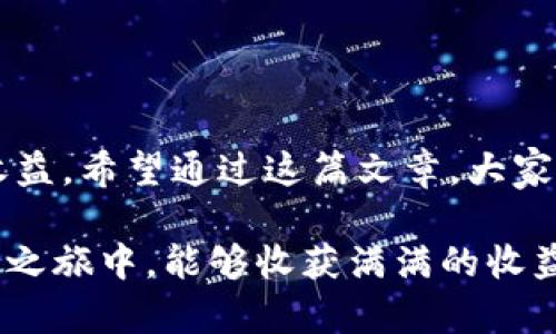 baotiTokenim闪兑手续费详解：如何有效降低交易成本？/baoti
Tokenim, 闪兑, 手续费, 交易成本/guanjianci

一、引言：数字货币交易新选择
在数字货币的世界中，随着越来越多的人关注并参与到这个领域，如何高效、安全地进行交易成为了每个投资者心中的疑问。Tokenim，一款备受瞩目的闪兑平台，以其独特的闪兑服务而广受欢迎。但在享受其便利的同时，手续费的设置让不少用户感到困惑。那么，Tokenim闪兑手续费到底是什么？如何才能合理降低交易成本？

二、什么是Tokenim闪兑手续费？
Tokenim闪兑手续费是指用户在通过Tokenim平台进行数字货币兑换时，所需支付的交易费用。这部分费用是平台为提供交易服务、维护系统安全、实现资产对接等服务而收取的。虽然手续费似乎是一种必要的成本，但如果不加以合理规划，可能会对投资的收益造成影响。

三、Tokenim闪兑手续费的构成
那么，Tokenim闪兑手续费具体由哪些部分构成呢？通常，闪兑手续费可以分为以下几类：
ul
    listrong交易手续费：/strong每进行一次兑换，平台会根据交易额收取一定比例的手续费。不同币种和交易对的手续费可能会有所不同。/li
    listrong网络手续费：/strong在进行区块链交易时，每笔交易要支付给矿工的网络费用。这个费用根据区块链的使用情况波动很大，当网络拥堵时，费用可能会大幅上升。/li
    listrong汇率差：/strong在闪兑过程中，平台会使用其提供的汇率进行交易，而这个汇率可能会略高于市场平均汇率，因此也要考虑到这部分潜在的成本。/li
/ul

四、为什么了解闪兑手续费如此重要？
你是不是也在想，了解这些手续费对于我这样的普通用户有什么意义呢？答案是显而易见的。手续费的高低直接影响着你的投资收益。通过合理的交易策略，降低手续费，可以在无形中为你的投资添砖加瓦。

五、如何降低Tokenim闪兑手续费？
下面是一些降低Tokenim闪兑手续费的实用策略：
ul
    listrong选择合适的交易时机：/strong在区块链网络不拥堵时进行交易，可以降低网络手续费。例如，通常在历史低峰时间段如深夜或清晨进行交易，费用会相对较低。/li
    listrong关注手续费优惠活动：/strongTokenim平台不时会推出各种优惠活动，比如免手续费交易日或者手续费折扣活动，利用这些促销活动可以有效降低成本。/li
    listrong协同交易：/strong与其他用户进行多币种交易时，可以考虑共同换汇，通常在单一大额转换时手续费更低。/li
    listrong选择高流动性币种：/strong选择流动性较高的交易对，一般平台会设置相对较低的交易手续费。/li
/ul

六、提高交易效率的一些小技巧
除了降低手续费，提高交易的效率同样非常重要。你是否曾经遇到过因为实名认证或KYC审核而导致交易延迟的情况？这里有一些应对措施：
ul
    listrong提前完成KYC认证：/strong确保你的账户通过相应的认证，这样当你准备进行交易时，不会因为审核而耽误时间。/li
    listrong设置限价单：/strong在闪兑时，利用限价单可以帮助你锁定理想的交易价格，避免因市场波动而产生额外的成本。/li
    listrong保持信息更新：/strong及时关注Tokenim平台官网及社交媒体，掌握最新的交易动态和手续费调整信息。/li
/ul

七、结语
在数字货币交易中，手续费如影随形。虽然无法完全避免，但通过合理的策略和良好的习惯，我们依然可以在极大程度上降低成本，实现最终的投资收益。希望通过这篇文章，大家能更清晰地了解Tokenim闪兑手续费，同时在实际操作中充分运用这些技巧。你还在等什么？快来试试这些建议吧！

在快速发展的数字货币领域，每一次交易都充满挑战与机遇。让我们共同努力，掌握关键知识，为我们的投资之路铺平道路。希望你在Tokenim的闪兑之旅中，能够收获满满的收益，享受这段独特的数字资产体验！