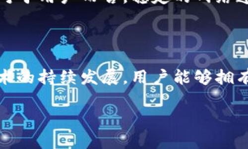 Tokenim：不联网的使用可能性分析

在当今的数字化时代，区块链技术的出现让我们看到了去中心化的未来。在这样的背景下，Tokenim作为一种区块链技术相关的工具或平台，吸引了许多用户的关注。那么，Tokenim究竟能否在不联网的情况下使用呢？接下来，我们将深入探讨这个问题，帮助大家更好地理解这一工具的使用场景和限制。

1. Tokenim的基本概念

在讨论Tokenim是否可以不联网使用之前，我们首先要了解Tokenim的基本概念。它是一个基于区块链的平台，专注于数字资产的管理与交易。Tokenim依赖于区块链技术来确保交易的透明性和安全性，同时也为用户提供了一种去中心化的管理方式。那么，作为一款区块链应用，Tokenim最基本的运行条件是什么呢？

2. 区块链的特性与联网需求

区块链的特性决定了其操作的某些基本需求。首先，区块链是一个分布式的数据库，它的每一个节点都可以访问到同一份数据。目前绝大多数的区块链平台，如以太坊、比特币等，都是需要通过网络连接到其他节点进行数据同步和验证的。

那么，想象一下，如果没有网络连接，Tokenim又该如何确保交易的有效性与安全性呢？这正是我们接下来要探讨的核心问题。

3. Tokenim在离线模式下的可用性

如果你处于一种离线的环境中，Tokenim的功能将受到显著的限制。因为离线环境下，你无法连接到区块链网络，无法进行交易的确认。这也意味着，你无法实时验证交易的合法性或查看账户的最新状态。

当然，有些区块链应用（例如某些特定的加密钱包）允许用户在离线状态下查看自己的资产余额，甚至生成交易信息，但要将这些交易信息广播到区块链网络，仍然需要网络连接。在这种情况下，你会不会觉得很沮丧？

4. 可能的解决方案

那么，针对这一问题，有没有任何的解决方案呢？用户可以选择在网络连接良好的情况下进行交易，使用Tokenim的时候确保手机或电脑能够联网。这是最直接和有效的方式。

另外，有些开发团队正在探索将区块链技术与离线计算结合的方案。是否能期待未来的某一天，Tokenim能够完全脱离网络使用呢？这无疑是许多人希望实现的目标，但目前技术上仍然存在挑战。

5. Tokenim用户的典型场景

在深入了解Tokenim的联网需求后，让我们来看一下Tokenim的使用场景。许多用户选择Tokenim来处理其数字资产的管理，例如生成、转移和交易数字货币。这些操作通常都需要实时的数据支持，通过区块链网络来确保交易的安全与透明。

你是不是也希望能够随时随地安全地管理你的数字资产呢？那么，确保你的网络连接是至关重要的。在一次成功的交易过程中，能够及时得到对方的确认，以及账户信息的更新，这种顺畅的体验也是我们选择区块链技术的原因之一。

6. 区块链技术的未来展望

虽然在当前的技术条件下，Tokenim不联网的使用是非常有限的，但随着技术的不断进步，未来或许能实现更多离线操作的可能性。而在此之前，对于用户而言，稳定的网络连接仍然是使用Tokenim的基本前提。

结语

综合来看，Tokenim作为一个区块链管理工具，确实存在联网使用的必要性。在没有网络的情况下，它的功能会受到很大的限制。希望未来通过技术的持续发展，用户能够拥有更加灵活和便利的使用体验。

Tokenim：不联网能用吗？全面解析与未来展望