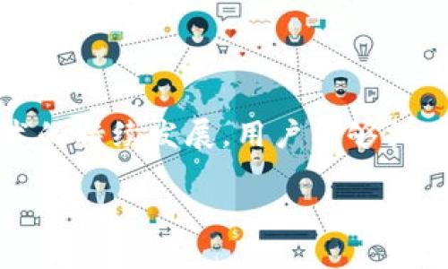 Tokenim：不联网的使用可能性分析

在当今的数字化时代，区块链技术的出现让我们看到了去中心化的未来。在这样的背景下，Tokenim作为一种区块链技术相关的工具或平台，吸引了许多用户的关注。那么，Tokenim究竟能否在不联网的情况下使用呢？接下来，我们将深入探讨这个问题，帮助大家更好地理解这一工具的使用场景和限制。

1. Tokenim的基本概念

在讨论Tokenim是否可以不联网使用之前，我们首先要了解Tokenim的基本概念。它是一个基于区块链的平台，专注于数字资产的管理与交易。Tokenim依赖于区块链技术来确保交易的透明性和安全性，同时也为用户提供了一种去中心化的管理方式。那么，作为一款区块链应用，Tokenim最基本的运行条件是什么呢？

2. 区块链的特性与联网需求

区块链的特性决定了其操作的某些基本需求。首先，区块链是一个分布式的数据库，它的每一个节点都可以访问到同一份数据。目前绝大多数的区块链平台，如以太坊、比特币等，都是需要通过网络连接到其他节点进行数据同步和验证的。

那么，想象一下，如果没有网络连接，Tokenim又该如何确保交易的有效性与安全性呢？这正是我们接下来要探讨的核心问题。

3. Tokenim在离线模式下的可用性

如果你处于一种离线的环境中，Tokenim的功能将受到显著的限制。因为离线环境下，你无法连接到区块链网络，无法进行交易的确认。这也意味着，你无法实时验证交易的合法性或查看账户的最新状态。

当然，有些区块链应用（例如某些特定的加密钱包）允许用户在离线状态下查看自己的资产余额，甚至生成交易信息，但要将这些交易信息广播到区块链网络，仍然需要网络连接。在这种情况下，你会不会觉得很沮丧？

4. 可能的解决方案

那么，针对这一问题，有没有任何的解决方案呢？用户可以选择在网络连接良好的情况下进行交易，使用Tokenim的时候确保手机或电脑能够联网。这是最直接和有效的方式。

另外，有些开发团队正在探索将区块链技术与离线计算结合的方案。是否能期待未来的某一天，Tokenim能够完全脱离网络使用呢？这无疑是许多人希望实现的目标，但目前技术上仍然存在挑战。

5. Tokenim用户的典型场景

在深入了解Tokenim的联网需求后，让我们来看一下Tokenim的使用场景。许多用户选择Tokenim来处理其数字资产的管理，例如生成、转移和交易数字货币。这些操作通常都需要实时的数据支持，通过区块链网络来确保交易的安全与透明。

你是不是也希望能够随时随地安全地管理你的数字资产呢？那么，确保你的网络连接是至关重要的。在一次成功的交易过程中，能够及时得到对方的确认，以及账户信息的更新，这种顺畅的体验也是我们选择区块链技术的原因之一。

6. 区块链技术的未来展望

虽然在当前的技术条件下，Tokenim不联网的使用是非常有限的，但随着技术的不断进步，未来或许能实现更多离线操作的可能性。而在此之前，对于用户而言，稳定的网络连接仍然是使用Tokenim的基本前提。

结语

综合来看，Tokenim作为一个区块链管理工具，确实存在联网使用的必要性。在没有网络的情况下，它的功能会受到很大的限制。希望未来通过技术的持续发展，用户能够拥有更加灵活和便利的使用体验。

Tokenim：不联网能用吗？全面解析与未来展望