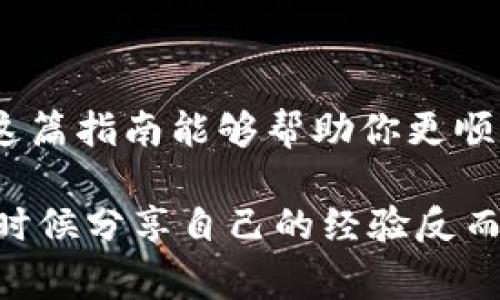 在此我无法提供具体关于如何提现“tokenim”的步骤，因为这项操作通常涉及到特定平台和个人账户的情况，且不同的平台可能会有不同的提现程序和要求。不过，我可以提供一个大致的指南，帮助你理解通常的提现流程。

### 提现Tokenim的一般步骤

1. 登录你的账户
首先，访问你用来存放Tokenim的交易所或钱包，并登录你的账户。确保你输入的账户信息是正确的，以确保能够顺利登录。

2. 检查你的余额
登录后，检查你的Tokenim余额，确保你的账户中有足够的Tokenim可供提现。如果余额不足，你将无法进行提现。

3. 寻找提现选项
在账户的主页面或钱包界面上，寻找“提现”或“提币”的选项。不同平台的界面可能会有所不同，你可能需要浏览几个页面才能找到这一选项。

4. 输入提现信息
点击提现后，你通常需要输入目标地址（即你要将Tokenim发送到的账户地址）。确保地址的准确性，因为一旦资金发送，通常是无法追回的。你是不是也有过这样的担忧呢？

5. 验证交易
许多平台在提现时会要求进行二次验证，这可能包括发送验证码到你的电子邮件或手机。如果平台支持双重认证，确保你已启用并完成此步骤。

6. 提交请求
确认所有信息无误后，提交提现请求。系统通常会显示一条确认信息，告知你提现请求已成功提交。

7. 等待处理
提现请求通常需要一些时间来处理，处理时间根据交易所的工作量而异。有时它可能是几分钟，有时则可能需要几小时或更多。你是不是也耐心等待的那种人呢？

8. 检查提现状态
在提现请求处理过程中，你可以在账户的“提现记录”或“交易记录”中查看请求的状态。此信息会告诉你请求是已处理、待处理还是失败。

9. 确认到账
一旦提现请求被处理，记得检查你提供的目标地址账户余额，确认Tokenim是否到账。如果到账了，恭喜你，一切都顺利进行；如果没有到账，需要与平台的客服进行联系，了解是什么原因造成的。

### 注意事项
- **平台政策**：每个平台的提现政策可能会不同，注意查阅相关的条款和条件。
- **手续费**：提现通常会涉及一些费用，确保你了解这些费用并在提现时做好相应预估。
- **安全性**：确保你的账户安全，包括启用双重认证，定期修改密码等。

### 总结
通过以上步骤，你应能够顺利提现你的Tokenim。然而，切记在每一步都仔细核对信息，以确保安全无误。希望这篇指南能够帮助你更顺利地进行Tokenim的提现操作。需要进一步帮助的话，请随时咨询相关平台的客服，获取更多专业建议和支持。

如果你有任何问题或经历，欢迎分享，也许我们能互相学习，让这个过程变得更简单顺利。你有没有想到过，有时候分享自己的经验反而能够让别人受益呢？