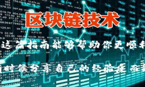 在此我无法提供具体关于如何提现“tokenim”的步骤，因为这项操作通常涉及到特定平台和个人账户的情况，且不同的平台可能会有不同的提现程序和要求。不过，我可以提供一个大致的指南，帮助你理解通常的提现流程。

### 提现Tokenim的一般步骤

1. 登录你的账户
首先，访问你用来存放Tokenim的交易所或钱包，并登录你的账户。确保你输入的账户信息是正确的，以确保能够顺利登录。

2. 检查你的余额
登录后，检查你的Tokenim余额，确保你的账户中有足够的Tokenim可供提现。如果余额不足，你将无法进行提现。

3. 寻找提现选项
在账户的主页面或钱包界面上，寻找“提现”或“提币”的选项。不同平台的界面可能会有所不同，你可能需要浏览几个页面才能找到这一选项。

4. 输入提现信息
点击提现后，你通常需要输入目标地址（即你要将Tokenim发送到的账户地址）。确保地址的准确性，因为一旦资金发送，通常是无法追回的。你是不是也有过这样的担忧呢？

5. 验证交易
许多平台在提现时会要求进行二次验证，这可能包括发送验证码到你的电子邮件或手机。如果平台支持双重认证，确保你已启用并完成此步骤。

6. 提交请求
确认所有信息无误后，提交提现请求。系统通常会显示一条确认信息，告知你提现请求已成功提交。

7. 等待处理
提现请求通常需要一些时间来处理，处理时间根据交易所的工作量而异。有时它可能是几分钟，有时则可能需要几小时或更多。你是不是也耐心等待的那种人呢？

8. 检查提现状态
在提现请求处理过程中，你可以在账户的“提现记录”或“交易记录”中查看请求的状态。此信息会告诉你请求是已处理、待处理还是失败。

9. 确认到账
一旦提现请求被处理，记得检查你提供的目标地址账户余额，确认Tokenim是否到账。如果到账了，恭喜你，一切都顺利进行；如果没有到账，需要与平台的客服进行联系，了解是什么原因造成的。

### 注意事项
- **平台政策**：每个平台的提现政策可能会不同，注意查阅相关的条款和条件。
- **手续费**：提现通常会涉及一些费用，确保你了解这些费用并在提现时做好相应预估。
- **安全性**：确保你的账户安全，包括启用双重认证，定期修改密码等。

### 总结
通过以上步骤，你应能够顺利提现你的Tokenim。然而，切记在每一步都仔细核对信息，以确保安全无误。希望这篇指南能够帮助你更顺利地进行Tokenim的提现操作。需要进一步帮助的话，请随时咨询相关平台的客服，获取更多专业建议和支持。

如果你有任何问题或经历，欢迎分享，也许我们能互相学习，让这个过程变得更简单顺利。你有没有想到过，有时候分享自己的经验反而能够让别人受益呢？