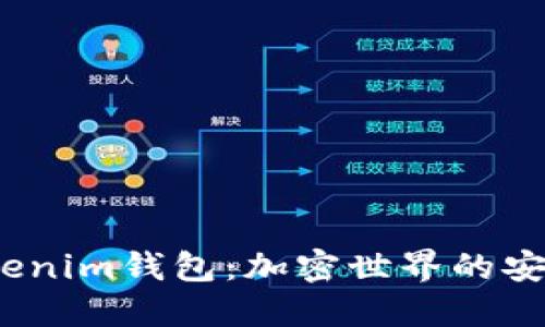 探索Bite Tokenim钱包：加密世界的安全与便捷之选