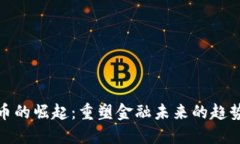 数字货币的崛起：重塑金融未来的趋势与挑战
