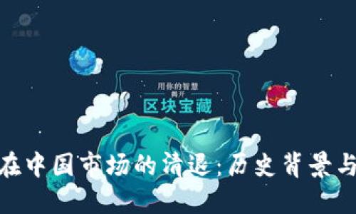 数字货币在中国市场的清退：历史背景与未来影响