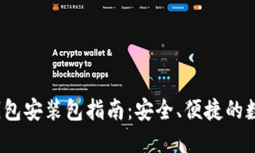 Tokentokenim钱包安装包指南：安全、便捷的数字资产管理工具
