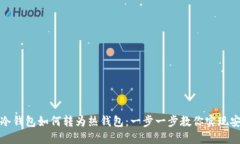 以太坊冷钱包如何转为热钱包：一步一步教你实