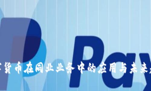 数字货币在同业业务中的应用与未来趋势