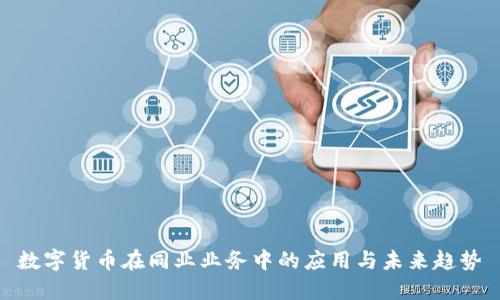 数字货币在同业业务中的应用与未来趋势