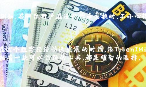 使用TokenIM进行回滚的功能，尤其在区块链和数字资产管理中，提供了一种便利且安全的方式来处理交易和数据恢复。以下是详细的介绍。

什么是TokenIM？
TokenIM是一种专注于区块链技术及其应用的数字资产管理工具，旨在为用户提供更安全、便捷的数字钱包服务。它支持多种数字货币，并配备了一系列强大的功能，包括快速交易、资产管理和安全保护措施。在这个不断演变的数字化时代，TokenIM的出现，让许多想要进入区块链世界的用户找到了合适的工具。

TokenIM的回滚功能
在使用TokenIM管理数字资产时，用户可能会面临交易错误或意外情况，这时候，回滚功能的存在显得尤为重要。TokenIM的回滚功能允许用户在发现问题后，迅速撤销不当的交易或操作，恢复到之前的状态。这样不仅减少了财产损失，也给用户带来了更多的保障。

如何使用TokenIM进行回滚？
进行回滚是一项相对简单的操作。用户只需要按照以下步骤进行：
ul
    li登录你的TokenIM账户。/li
    li在“交易历史”中查找你希望回滚的交易记录。/li
    li点击“回滚”按钮，系统将自动处理请求。/li
/ul
你是不是也在想，这样简单的操作就能保护你的资产安全，真是太好了！

回滚功能的优势
1. **减少损失**：无论是因为操作失误还是因市场波动导致的损失，回滚功能都可以帮助用户及时恢复资产。
2. **增强用户信心**：通过提供回滚功能，TokenIM让用户对于日常交易更加自信，因为即使发生意外情况，他们也有退路。
3. **适应市场变化**：市场总是充满变数，有时候用户可能会因为市场的快速变化而做出错误的判断。回滚功能给予用户一个再次评估的机会。

使用TokenIM的注意事项
尽管TokenIM提供了回滚功能，但用户在使用时仍需注意以下几点：
ul
    li**及时处理**：若希望回滚操作，用户需要尽快进行，通常在交易发生后的一定时间内才可执行回滚。/li
    li**了解费用**：某些情况下，回滚操作可能会伴随费用，用户在进行之前需了解相关政策。/li
    li**保持信息准确**：确保输入的信息准确无误，避免因信息错误导致的交易失败。/li
/ul
在使用数字资产钱包时，你是否也曾感到不安或困惑？了解这些注意事项后，心里的疑虑是不是少了一些呢？

用户反馈及实际案例
很多TokenIM的用户在社交媒体和论坛上分享了他们的使用体验。有的用户表示，回滚功能在他们的一次意外交易中帮助了他们挽回损失。例如，有一位用户在进行代币交换时，不小心输入了错误的数量，导致资产可能会损失几百美元。当他意识到失误后，立刻使用了回滚功能，成功恢复了他的资产。
这种经历让人感叹，一个小小的功能竟能在关键时刻大展身手。你是否也希望拥有这样的安全保障？

结论
总的来说，TokenIM的回滚功能为用户提供了一种高效、灵活的资产管理方式。这种功能不仅保护了用户的利益，还提升了他们的使用体验。在这个数字经济快速发展的时代，像TokenIM这样的工具必将在未来发挥更大的作用。回滚功能的存在，使用户在这个领域能够感到更加安心，也鼓励更多的人敢于探索和投资数字资产。
如果你还没有尝试过TokenIM，为什么不现在就去体验一下呢？你可能会发现更加安全、便捷的数字资产管理。无论你的数字资产规模如何，拥有一款可以信赖的工具，都是明智的选择。

希望这些信息能够帮助你更好地理解TokenIM及其回滚功能的使用。如果你还有其他疑问，欢迎随时提问！