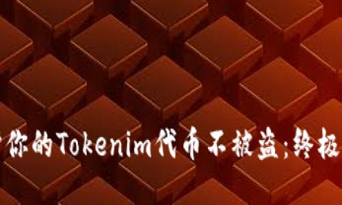 如何保护你的Tokenim代币不被盗：终极安全指南