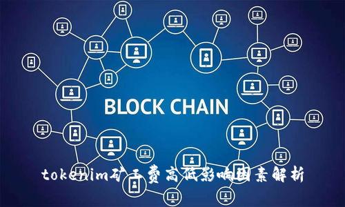 tokenim矿工费高低影响因素解析