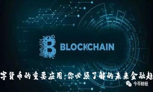 数字货币的重要应用：你必须了解的未来金融趋势