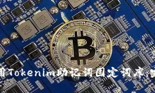 如何使用Tokenim助记词固定词库：完整指南