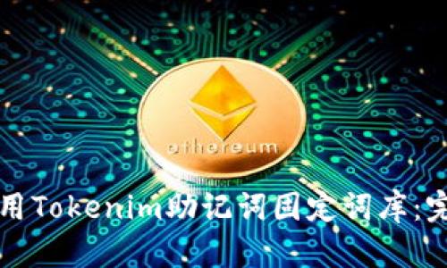 如何使用Tokenim助记词固定词库：完整指南
