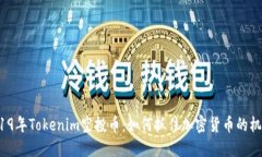 2019年Tokenim空投币：如何抓