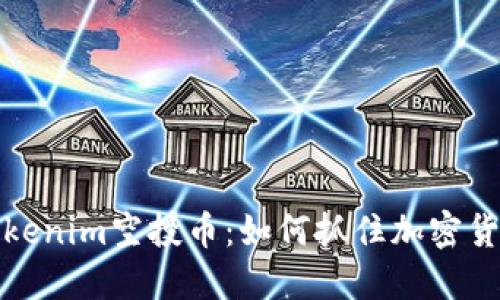 2019年Tokenim空投币：如何抓住加密货币的机会？