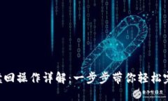 Tokenimeos赎回操作详解：一