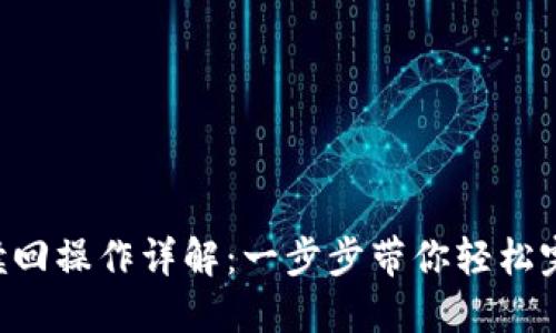 Tokenimeos赎回操作详解：一步步带你轻松完成Token赎回